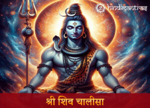 Shiv Chalisa